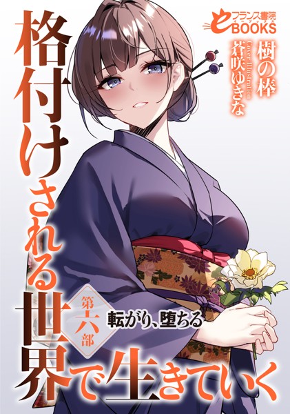 格付けされる世界で生きていく[美少女ノベル・官能小説]
