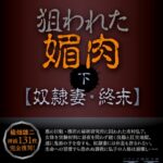 狙われた媚肉[美少女ノベル・官能小説]
