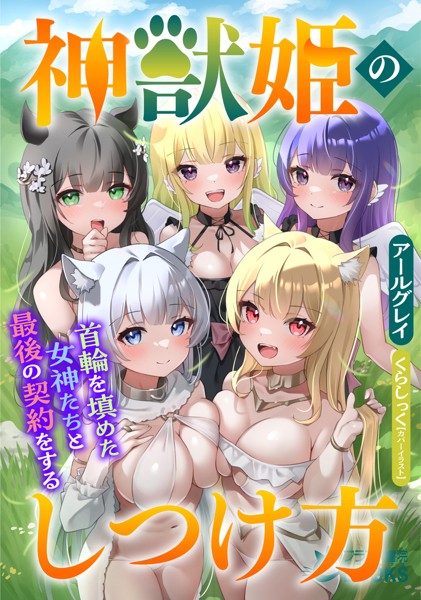 神獣姫のしつけ方[美少女ノベル・官能小説]