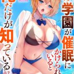 この学園が催●にかけられていると俺だけが知っている[美少女ノベル・官能小説]