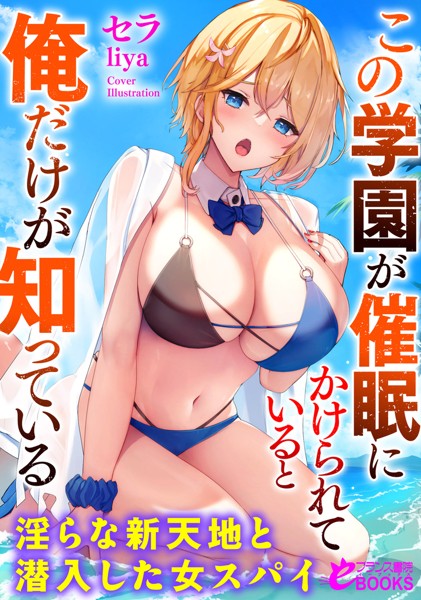 この学園が催●にかけられていると俺だけが知っている[美少女ノベル・官能小説]