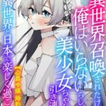 異世界召喚されたけど、俺はいらないらしいので、美少女ちゃんたち引き連れて、異世界と日本で楽しく過ごします。[美少女ノベル・官能小説]