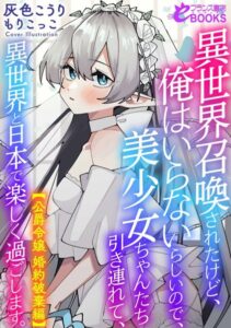 異世界召喚されたけど、俺はいらないらしいので、美少女ちゃんたち引き連れて、異世界と日本で楽しく過ごします。[美少女ノベル・官能小説]