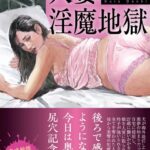 【完全版】人妻淫魔地獄[美少女ノベル・官能小説]
