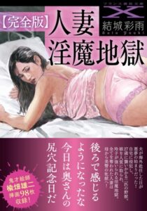 【完全版】人妻淫魔地獄[美少女ノベル・官能小説]