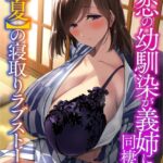 初恋の幼馴染が義姉になって同棲した[美少女ノベル・官能小説]