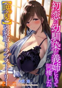 初恋の幼馴染が義姉になって同棲した[美少女ノベル・官能小説]