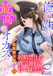 俺の妹が最高のオカズだった[美少女ノベル・官能小説]