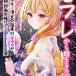 セフレから始まるラブコメ[美少女ノベル・官能小説]