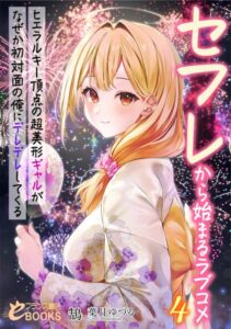 セフレから始まるラブコメ[美少女ノベル・官能小説]