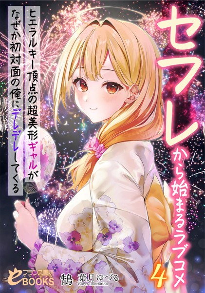 セフレから始まるラブコメ[美少女ノベル・官能小説]