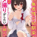 無口無表情な幼馴染が「ハメ撮りがしたい」とか頼んできて[美少女ノベル・官能小説]