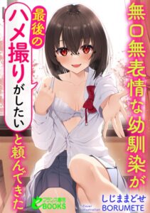 無口無表情な幼馴染が「ハメ撮りがしたい」とか頼んできて[美少女ノベル・官能小説]