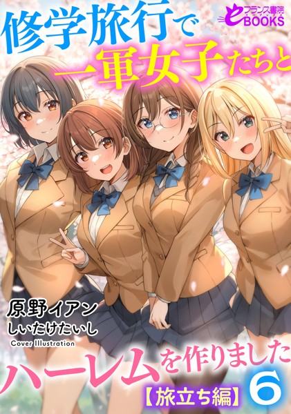 修学旅行で一軍女子たちとハーレムを作りました[美少女ノベル・官能小説]