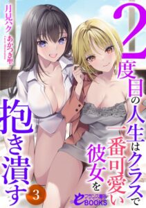 2度目の人生はクラスで一番可愛い彼女を抱き潰す[美少女ノベル・官能小説]