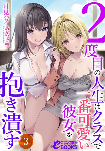 2度目の人生はクラスで一番可愛い彼女を抱き潰す[美少女ノベル・官能小説]