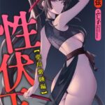 性伏王[美少女ノベル・官能小説]