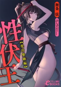 性伏王[美少女ノベル・官能小説]