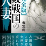 【完全版】敗戦国の人妻[美少女ノベル・官能小説]
