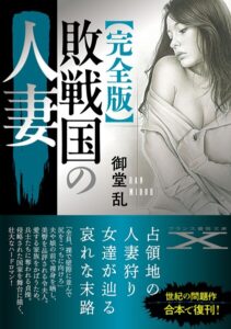 【完全版】敗戦国の人妻[美少女ノベル・官能小説]