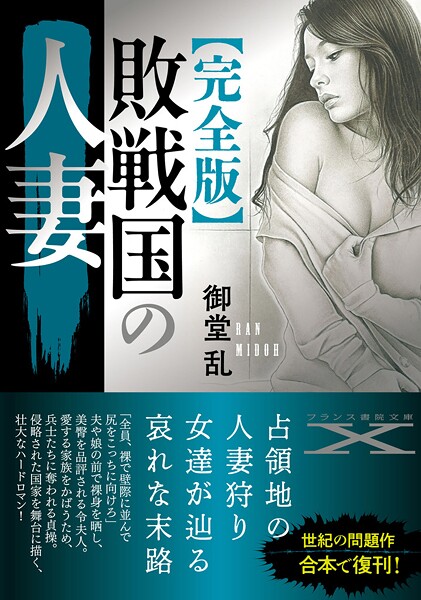 【完全版】敗戦国の人妻[美少女ノベル・官能小説]