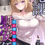 九課慰安係[美少女ノベル・官能小説]