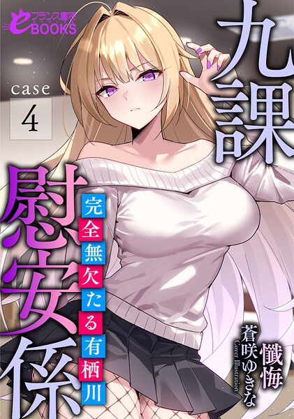 九課慰安係[美少女ノベル・官能小説]