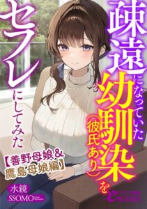疎遠になっていた幼馴染（彼氏あり）をセフレにしてみた[美少女ノベル・官能小説]