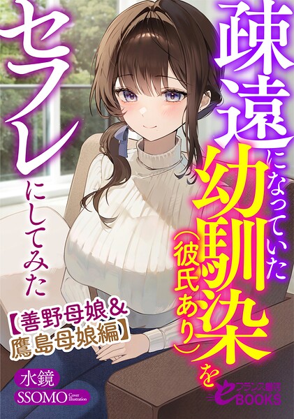 疎遠になっていた幼馴染（彼氏あり）をセフレにしてみた[美少女ノベル・官能小説]
