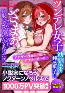 ツンデレ女子が幼馴染の鈍感男子に「ざまぁ」されていたので、寝取って教え込んであげた話【フルカラー挿絵付】[美少女ノベル・官能小説]