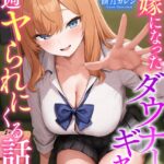 許嫁になったダウナーギャルが毎週ヤられにくる話[美少女ノベル・官能小説]
