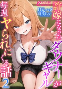 許嫁になったダウナーギャルが毎週ヤられにくる話[美少女ノベル・官能小説]