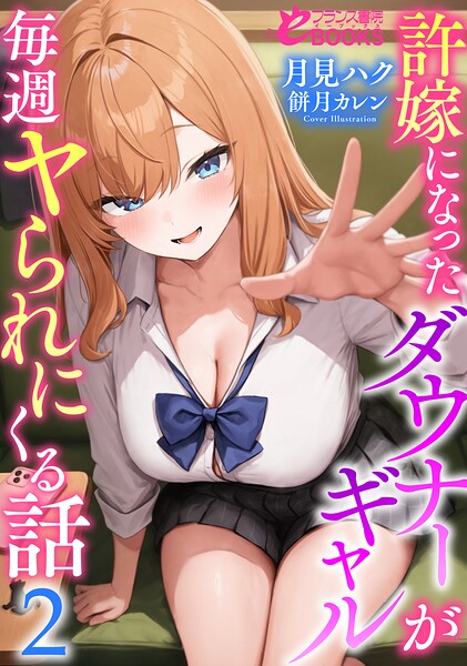 許嫁になったダウナーギャルが毎週ヤられにくる話[美少女ノベル・官能小説]