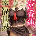 夜宮香蓮、絶望世界[美少女ノベル・官能小説]