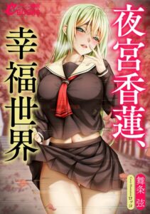 夜宮香蓮、絶望世界[美少女ノベル・官能小説]