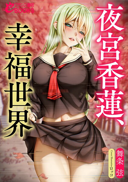 夜宮香蓮、絶望世界[美少女ノベル・官能小説]