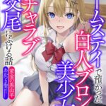 ホームステイで預かった白人ブロンド美少女とイチャラブ交尾にふける話[美少女ノベル・官能小説]