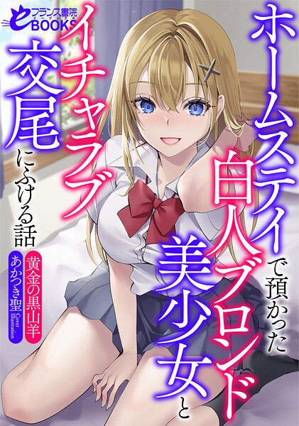 ホームステイで預かった白人ブロンド美少女とイチャラブ交尾にふける話[美少女ノベル・官能小説]