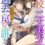 学校の二大美少女を超能力で過去に戻って誑かす話[美少女ノベル・官能小説]