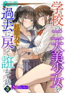 学校の二大美少女を超能力で過去に戻って誑かす話[美少女ノベル・官能小説]