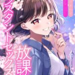 放課後インスタントセックス[美少女ノベル・官能小説]