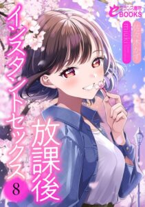 放課後インスタントセックス[美少女ノベル・官能小説]