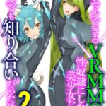 エッチできるVRMMOで性奴●にした美少女たちがリアルでも知り合いだった件[美少女ノベル・官能小説]
