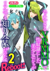 エッチできるVRMMOで性奴●にした美少女たちがリアルでも知り合いだった件[美少女ノベル・官能小説]