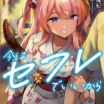 今はセフレでいいから[美少女ノベル・官能小説]