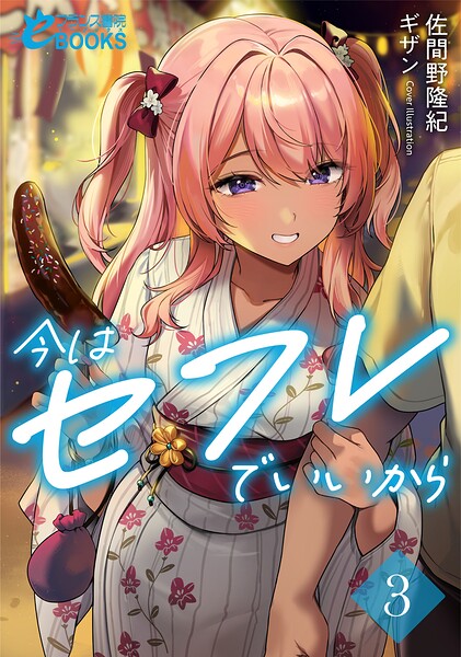 今はセフレでいいから[美少女ノベル・官能小説]