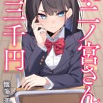 二ノ宮さんは三千円[美少女ノベル・官能小説]