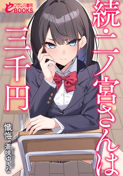 二ノ宮さんは三千円[美少女ノベル・官能小説]