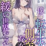 僕の転生先は側室の存在に緩い世界だった[美少女ノベル・官能小説]