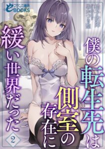 僕の転生先は側室の存在に緩い世界だった[美少女ノベル・官能小説]